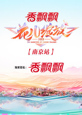 花儿绽放南京站 海报 高清在线观看