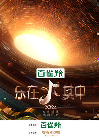 乐在其中 海报 高清在线观看