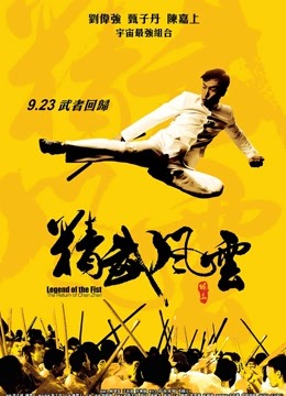精武风云·陈真（粤语） 海报 高清在线观看