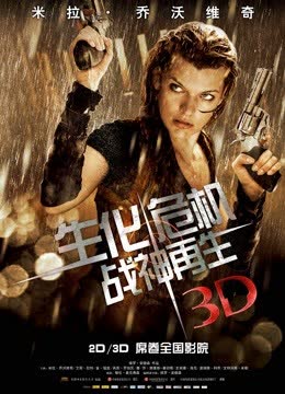 生化危机4：战神再生（普通话） 海报 高清在线观看