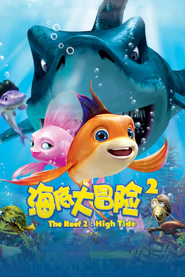 海底大冒险2 海报 高清在线观看