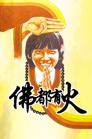 佛都有火 海报 高清在线观看