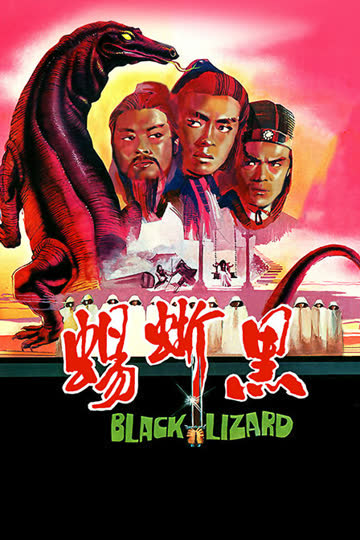 黑蜥蜴 海报 高清在线观看