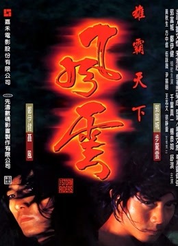 风云雄霸天下 海报 高清在线观看