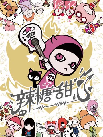 辣糖甜心 海报 高清在线观看