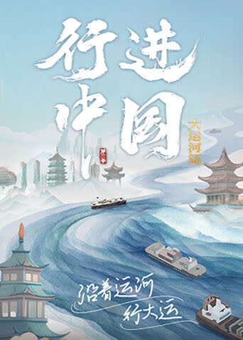 行进中国大运河篇 海报 高清在线观看