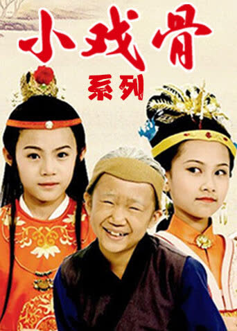 小戏骨系列 海报 高清在线观看