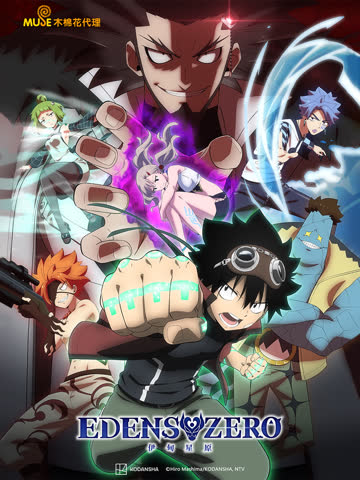 伊甸星原EDENSZERO第二季 海报 高清在线观看