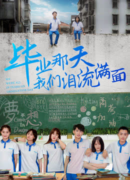 毕业那天我们泪流满面 海报 高清在线观看