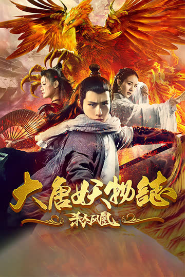 大唐妖物志杀人凤凰 海报 高清在线观看