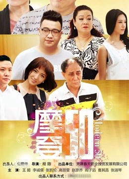 摩登50 海报 高清在线观看