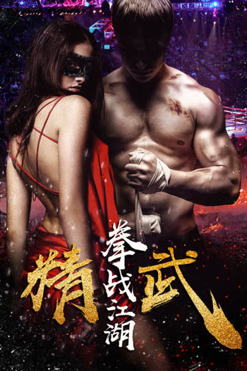 精武之拳战江湖 海报 高清在线观看