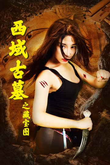 西域古墓之藏宝图 海报 高清在线观看