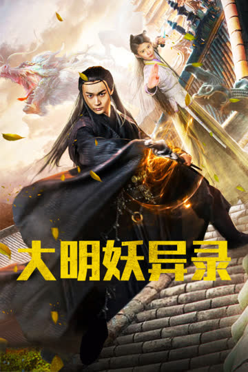 大明妖异录 海报 高清在线观看