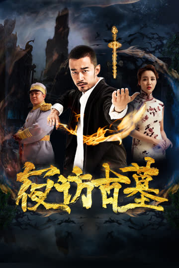 夜访古墓 海报 高清在线观看