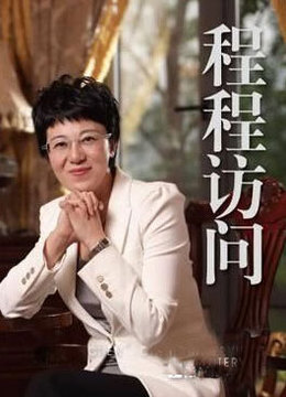 程程访问 海报 高清在线观看