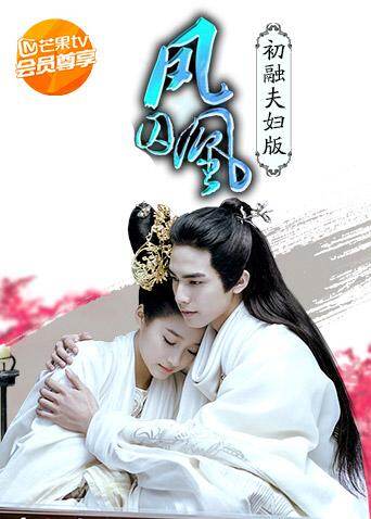 凤囚凰 初融夫妇定制版 海报 高清在线观看