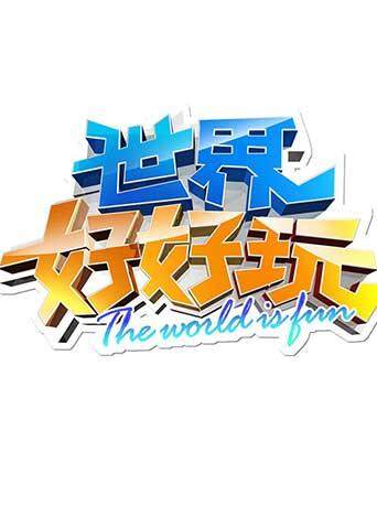 世界好好玩 2012 海报 高清在线观看