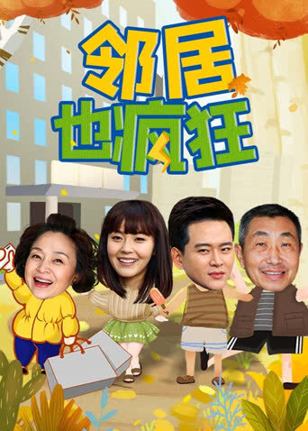 邻居也疯狂 海报 高清在线观看