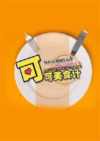 可可美食计 2010 海报 高清在线观看