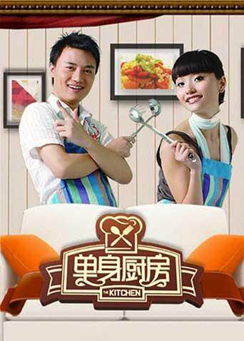 单身厨房 2010 海报 高清在线观看