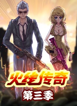火线传奇 第三季 海报 高清在线观看