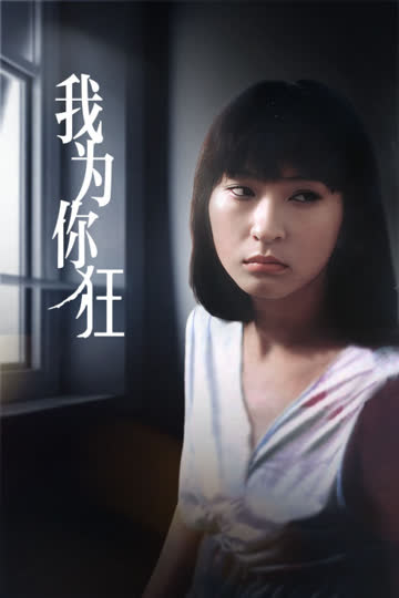我为你狂 海报 高清在线观看