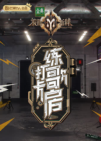 打卡练歌房 海报 高清在线观看