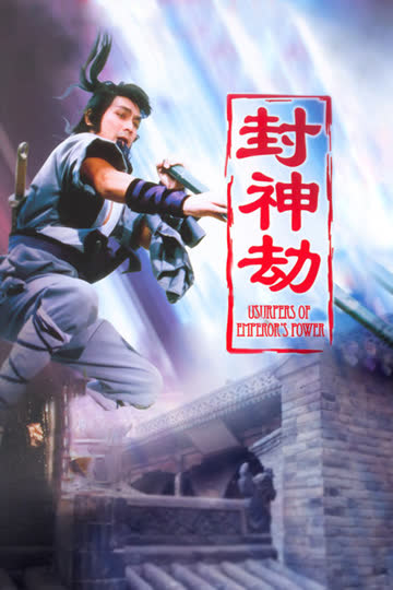 封神劫 海报 高清在线观看