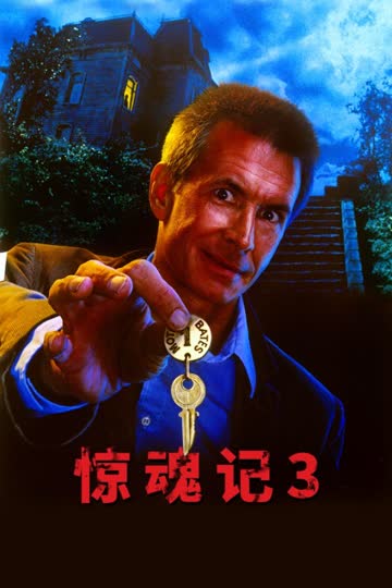 惊魂记3 海报 高清在线观看