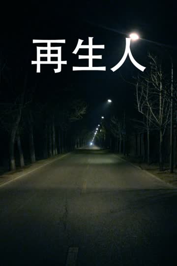 再生人 海报 高清在线观看