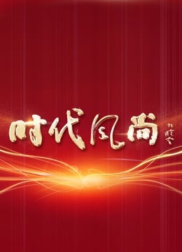时代风尚——中国文艺志愿者致敬大国重器特别节目 海报 高清在线观看