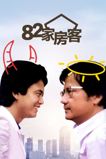 82家房客 海报 高清在线观看