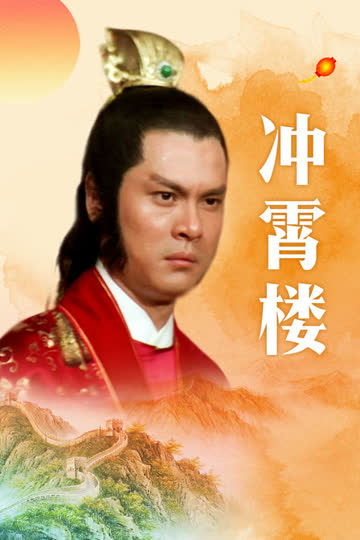 冲霄楼 海报 高清在线观看