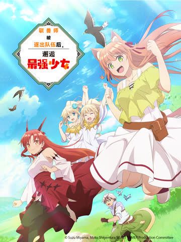 驯兽师被逐出队伍后邂逅最强少女 海报 高清在线观看