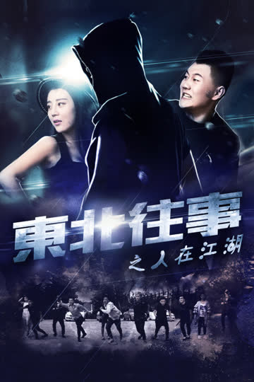 东北往事之人在江湖 海报 高清在线观看