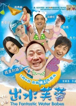 出水芙蓉（粤语） 海报 高清在线观看