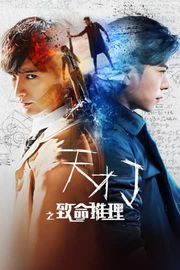 天才J之致命推理 海报 高清在线观看