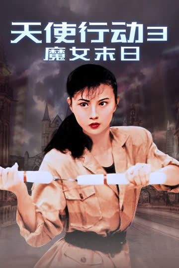 天使行动3魔女末日 海报 高清在线观看