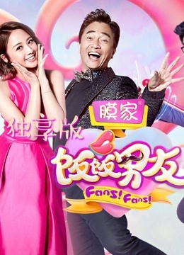 饭饭男友独享版 海报 高清在线观看