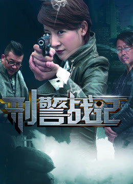 刑警战记 海报 高清在线观看