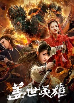 盖世英雄 海报 高清在线观看