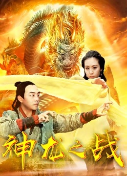 神龙之战 海报 高清在线观看