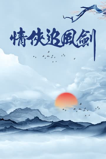 情侠追风剑 海报 高清在线观看