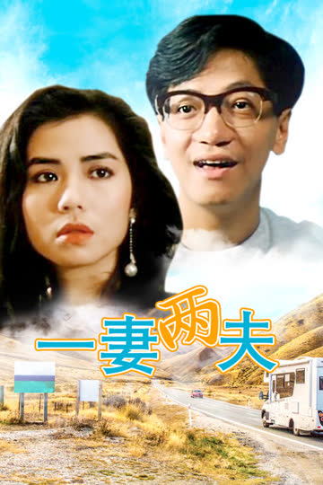 一妻两夫 海报 高清在线观看