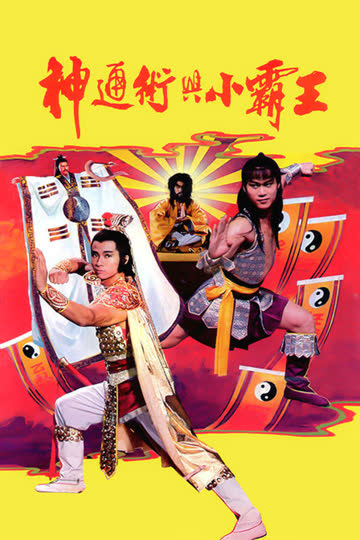 神通术与小霸王 海报 高清在线观看