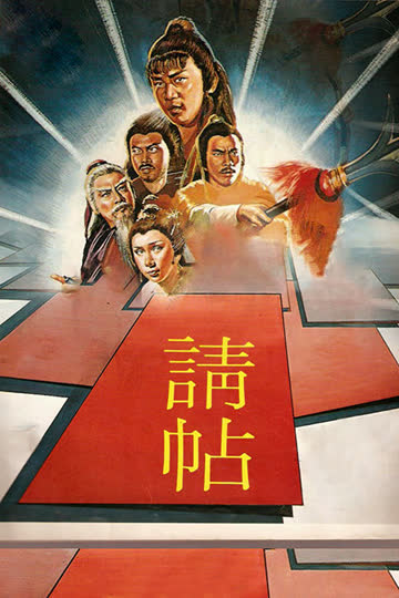 请帖 海报 高清在线观看