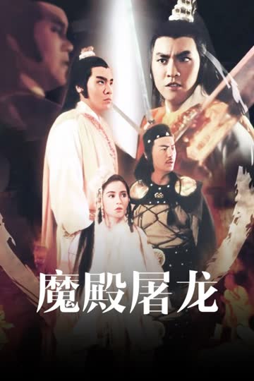 魔殿屠龙 海报 高清在线观看