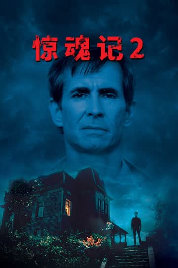 惊魂记2 海报 高清在线观看