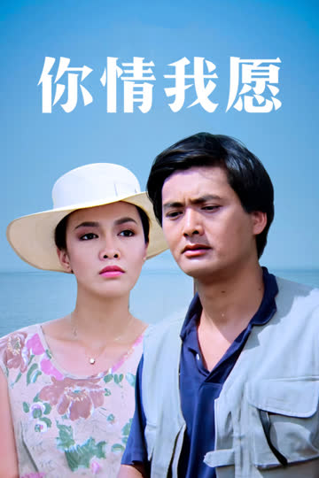 你情我愿 海报 高清在线观看